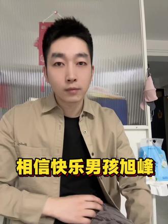 相信“快乐男孩”#露仔与旭峰的日常 #快乐男孩 #面膜 #规避婚姻风险