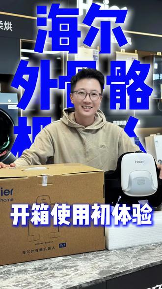 海尔外骨骼机器人 #沉浸式开箱 使用初体验