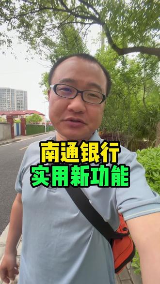 实用但不常用的功能,南通已开通 #南通 #江苏南通 #南通赵小哥 #南通同城 #南通生活