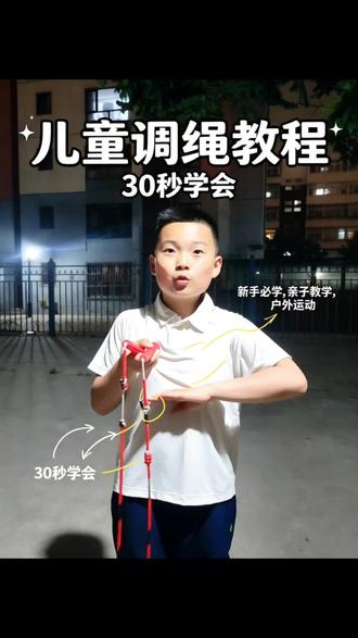 #儿童跳绳教学 #跳绳长度调节
孩子跳绳总是卡绳绊绳多半是跳绳长度不合适,30秒教会大家快速调节绳长,保证你一看就会。