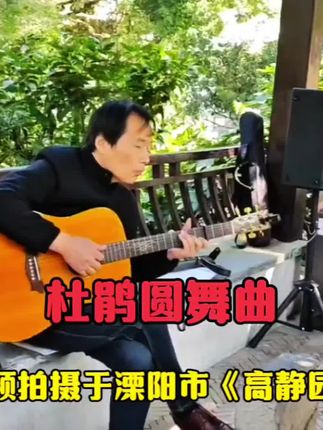 口琴吉他合奏《杜鹃圆舞曲》,纯即兴发挥 #杜鹃圆舞曲 #口琴吉他合奏