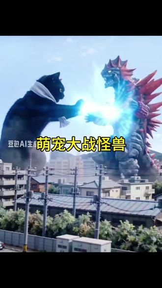 萌宠大战怪兽豆包ai指令制作教程来啦#萌宠大战怪兽 #豆包ai#豆包出大片有两把刷子 #萌宠花式整活
#豆包Seedance2.0 萌宠大战怪兽ai指令制作教
程来啦 萌宠大战怪兽制作教程 豆包把拜年玩明白了