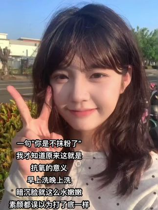 抗氧成功涂个口红直接出门#抗氧 #洗面奶 #护肤 #素颜 #好皮肤养出来