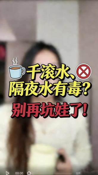千滚水有毒、隔夜水致癌?
我翻了几十份检测报告,真相恰恰相反👇
千滚水烧10次,亚硝酸盐0.038mg/L
国标限值是1mg/L,差了26倍
所以你喝的那口,真的没毒。
但别高兴太早——
✅ 成人偶尔喝没事
❌ 宝宝和老人,一口都别赌
比亚硝酸盐可怕100倍的,是你家水壶和杯子里那些看不见的东西——
⚠️ 细菌
反复烧的水壶内壁
敞口放一夜的水杯
这才是真正的“温水毒药”
那怎么办?
我不跟你讲大道理,直接抄作业👇
🔹 水烧一次就喝,别反复煮
🔹 凉白开当天喝完,过夜直接浇花
#育儿真相 #育儿辟谣 #科学育儿 #宝妈避坑#喝水