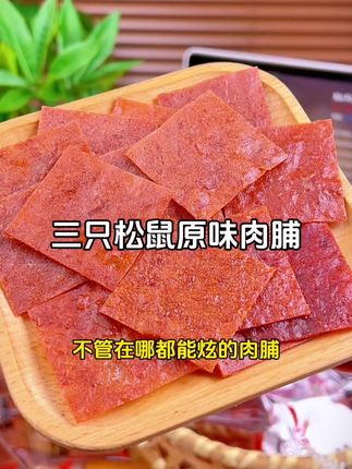 三只松鼠原味肉脯,每片都厚实均匀,撕开满是肉香,嚼着咸香不齁,不柴不硬超有嚼劲#美食推荐 #好吃到停不下来 #强烈推荐 #猪肉脯 #美食