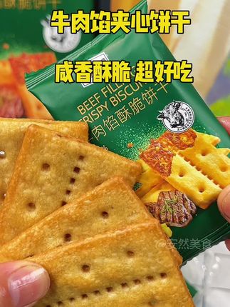 最近都说这个牛肉馅饼干好吃,焦香酥脆的苏打饼干包裹着满满的牛肉酱夹心,酥酥脆脆的越嚼越香!#又香又酥又脆 #牛肉馅饼干 #饼干 #妈呀太香了 #好吃到停不下来 @DOU+上热门 @DOU+小助手