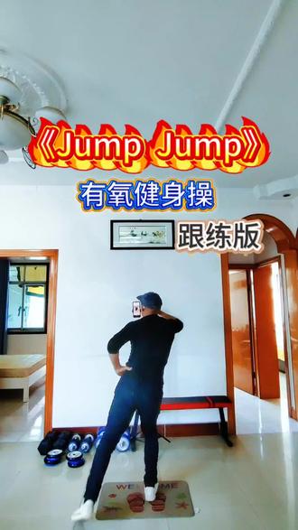 刷脂刷脂刷脂。 《JumpJump》暴汗燃脂操,坚持每日健身打卡宇彤有氧运动,暴汗燃脂瘦肚子瘦全身,生命在于运动,每个动作分解详细,每天跟着节奏跟练30分钟,提升心肺功能,降低心率,增强人体免疫力,关键不反弹,大小基数0基础也可以轻松跟练,适合所有人的有氧运动,燃烧卡路里,减脂塑型。 #坚持锻炼给自己一个好身体 #dou来云运动 #宇彤有氧运动 #居家锻炼 #有氧运动@DOU+小助手
