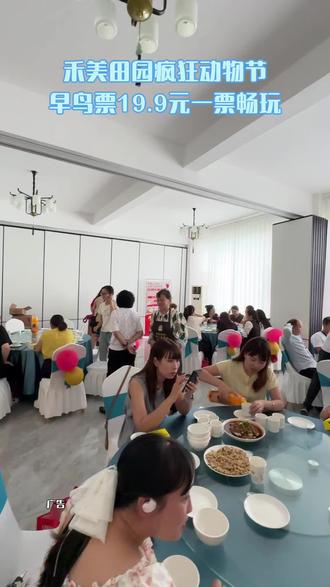 19.9元承包全家快乐!禾美田园疯狂动物节,萌宠投喂+捕兔抓鸭,泸州周边游必冲#禾美田园#禾美田园疯狂动物节#泸州周边游#遛娃好去处