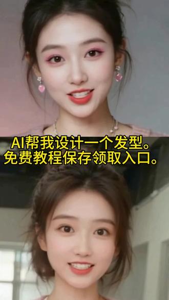AI帮我设计一个发型。免费教程保存领取入口。
全网都在搜的AI帮我设计一个发型。主播把免费教程给宝子们找来了。还不会设置的。看我操作三秒教会你。#剪映#AI帮我设计个发型。#过年发型AA设计特效。#过年新发型设计特效。AA过年新发夹设计特效。AA帮我设计一个发型。AI帮我设计一个发型整蛊视频。过年新发型。