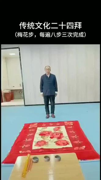 传统文化.地方民俗
二十四拜.梅花步演示
及几种路线图展示