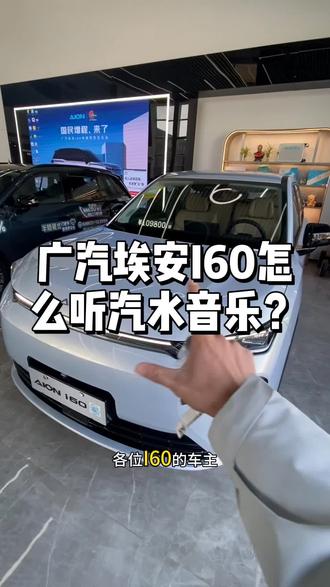 埃安i60怎么听汽水音乐#埃安i60 #埃安