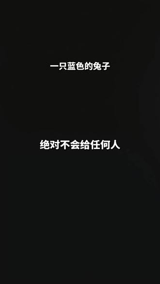 一只蓝色的兔子 歌曲