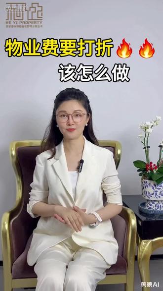 物业费要打折该怎么办#物业
