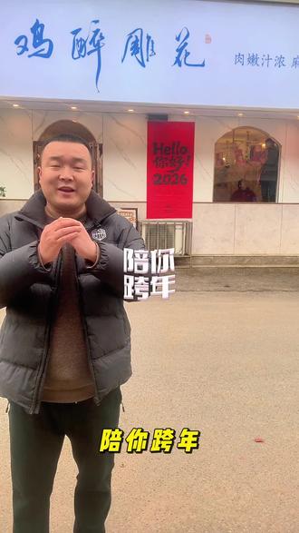 2026元旦到了内乡花雕醉鸡陪您暖心跨年!福利来袭!#元旦