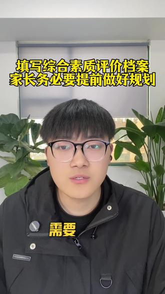 填写综合素质评价档案家长务必提前规划#综评档案#家长必读#含金量高的证书 #白名单赛事
