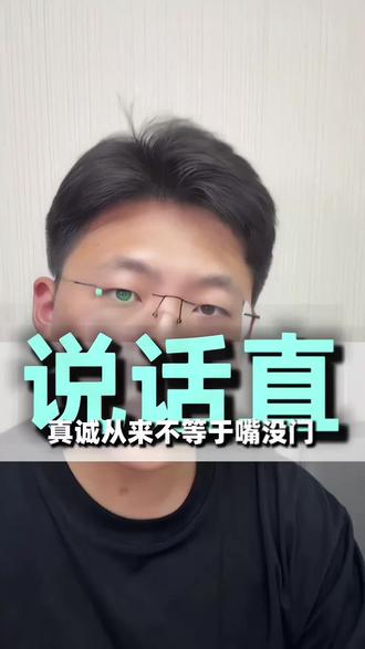 社交策略 说话难听?不如不说#个人经验分析 #说话难听 #沟通