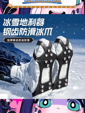 宝子们,冬季户外必备的冰爪防滑鞋套来啦👏 高拉力硅胶材质,柔软又耐用,五爪钉是高强度合金,抓地力超强。 不管是在冰上、雪地里,还是攀岩、登山,都超稳,轻松防摔,安全感拉满💕。 #冰爪防滑鞋套 #户外防滑 #登山神器 #冬季防摔