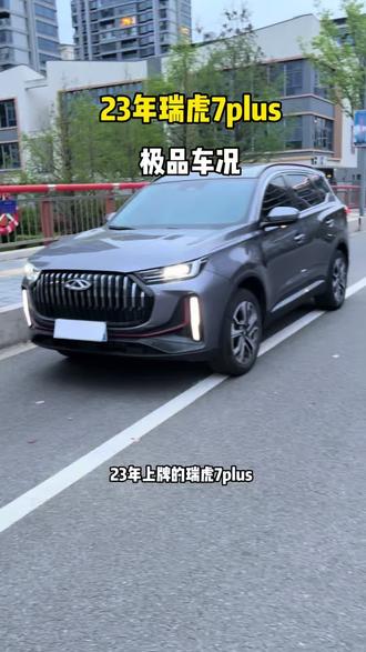 新款的瑞虎7PLUS#瑞虎7plus