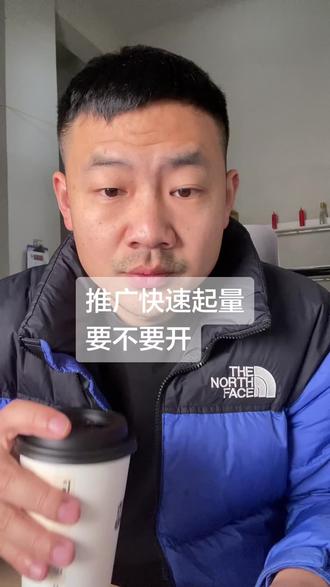 推广的快速起量要不要开#temu #跨境电商