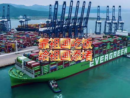 靠祖国吃饭,给祖国添堵?#热点新闻事件 #长荣海运 #我要上热门🔥 #大国崛起