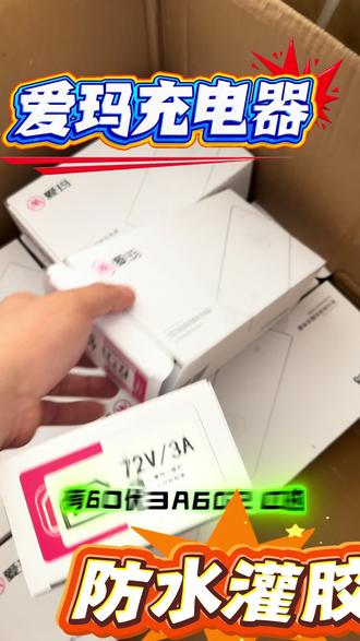 爱玛原厂灌胶充电器🔋 家里用的爱玛原厂灌胶充电器,是官方配套的那种,防水灌胶设计,适配好多车型呢~#爱玛充电器