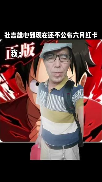 壮志雄心赶紧说六月限定红卡是谁😡#航海王壮志雄心 #航海王热血航线