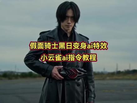 假面骑士黑日变身ai教程 小云雀ai生成假面骑士指令来了 #小云雀ai假面骑士 #假面骑士黑日变身ai #小云雀AI #小云雀爆款马上成片 #小云雀seedance chatgpt生成假面骑士 小云雀ai假面骑士制作教程 小云雀ai假面骑士生成指令 小云雀ai假面骑士指令 假面骑士ai特效一键生成 seedance2.0假面骑士 seedance假面骑士ai指令 ai假面骑士aespa 小云雀假面骑士ai怎么生成