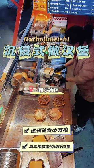 沉浸式做汉堡,每一口都是用心制作!
#达州美食 #达州汉堡#哈罗街区