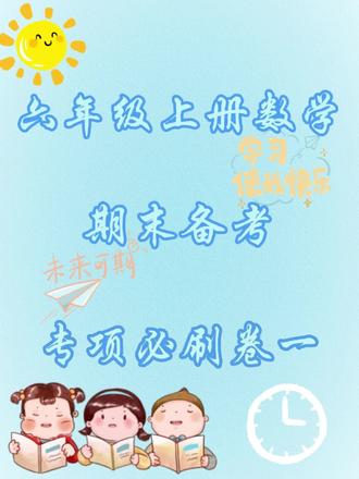 六年级上册数学期末数与代数专项测试卷 #数学 #期末倒计时 #六年级数学 #期末测试卷 #涨粉