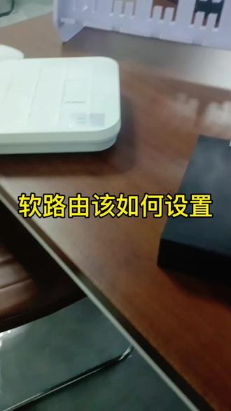 视频科普软路由的核心功能 #软路由 #办公网络解决方案 #互联网工作室 #电商店群 #手机矩阵