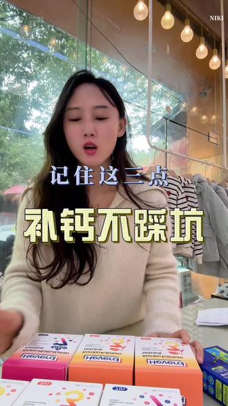 记住这三点,补钙不踩坑!#春季补钙#钙怎么选 #母婴实体店