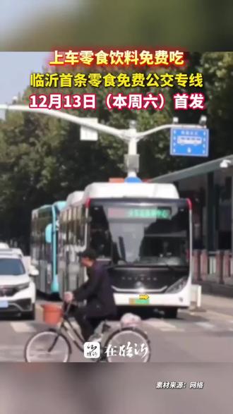 大美临沂加油 #明天开始#坐临沂公交车#免费吃零食 #大爱临沂#城市公交