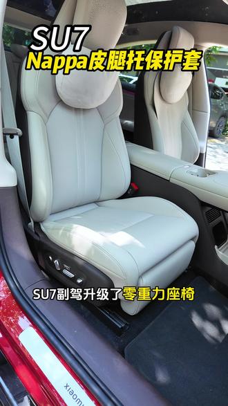 SU7副驾的零重力腿托保护套! SU7副驾升级了零重力座椅,别忘了也为它的腿托穿上“保护衣”#小米su7 #小米yu7 #小米汽车 #我和我的小米汽车