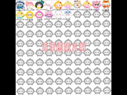 百蛋图第六期#蛋仔派对 #百蛋图 #画画