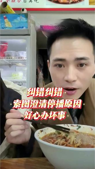 索图澄清昨晚忽然下播原因,大家虚惊一场!#热门#上热门#抖音二创激励计划 @索图@张小凡。(索图大舞台切片组组长) @所有人