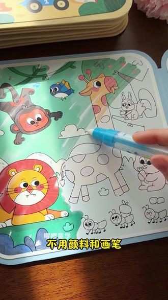 创意涂鸦水画本,用水就能画画了!不用担心弄脏衣服,简单有趣培养孩子绘画兴趣~#儿童绘画#水画本#启蒙早教 #亲子手工 #益智玩具