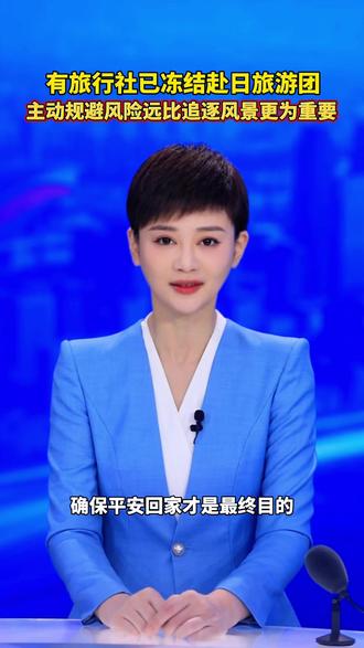 有旅行社已冻结赴日旅游团,主动规避风险远比追逐风景更为重要!#付饶