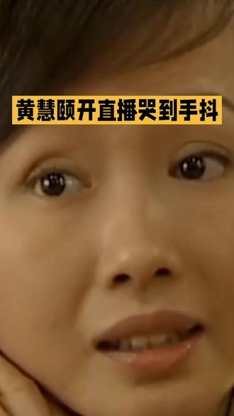 演员黄慧颐因遭网络言论攻击落泪