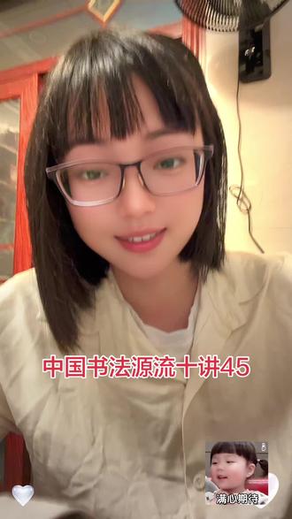 中国书法源流十讲45#带眼镜的她 #中国书法源流十讲#陈忠康#马欣妍#书论