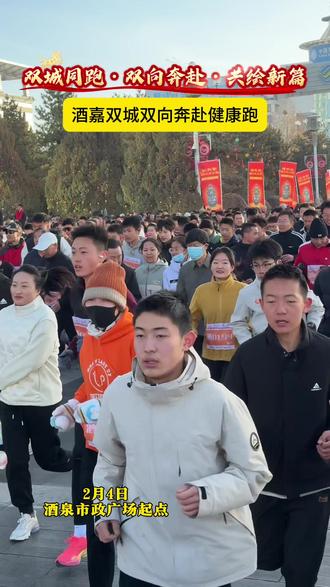 酒嘉双城双向奔赴健康跑正式开跑#立春 #全民运动 #福地酒泉