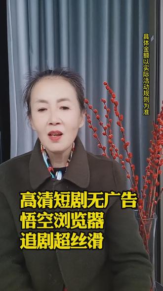 高清短剧无广告,悟空浏览器追剧超丝滑#悟空浏览器 #追剧的快乐