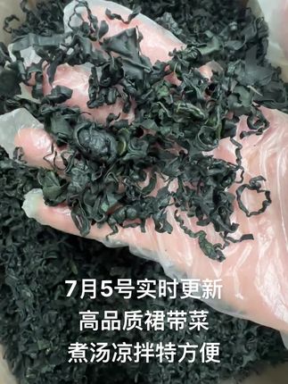 昨天晚上发的裙带菜视频,今天都不够发货的了。马上又给大家补好货了。#南澳 #裙带菜 #裙带菜汤 #裙带菜虾丸汤 #裙带菜豆腐汤