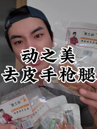比我脸大的去皮手枪腿你确定不来一份 #健身 #手枪腿 #去皮鸡腿 #动之美去皮手枪鸡腿 #健身饮食