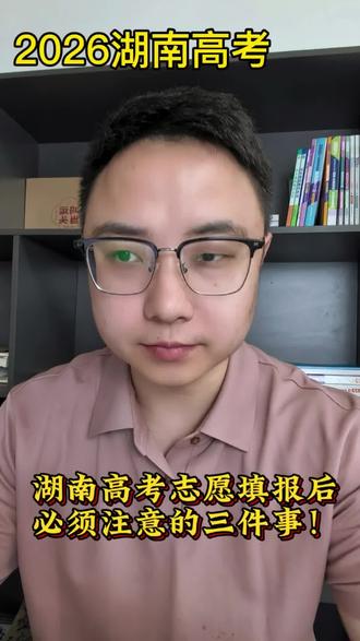 湖南高考志愿填报后,这三件事必须要注意! #湖南高考 #2026湖南高考#湖南高考志愿填报#湖南