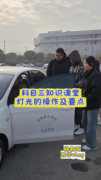 科三灯光详细教程~不会的,易错❌的,都快过来看看这个吧,杨教练带你解锁新知识#考驾照 #科目三模拟灯光 #驾校学车