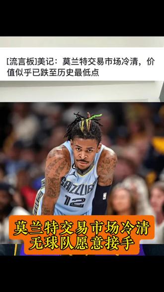 莫兰特交易市场冷清,无球队愿意接手,回想2022年的青年军灰熊,才不到5年#篮球热门话题 #莫兰特 #灰熊队 #NBA #大涛篮不住