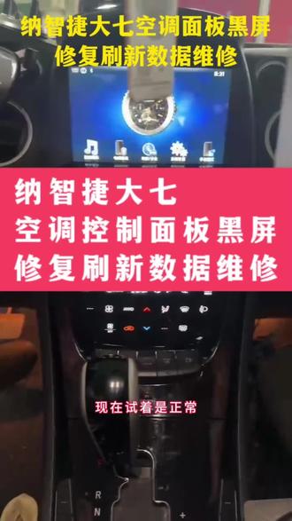外地纳智捷大七空调控制面板黑屏 修复刷新数据维修好。#纳智捷大七#纳智捷空调面板维修 #空调面板 #汽车电子电路维修#修复数据 #刷数据 @抖音小助手