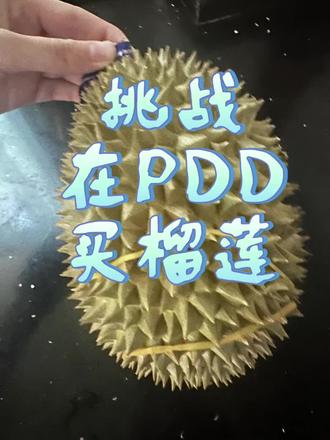 挑战在拼多多买榴莲 #开榴莲 #榴莲