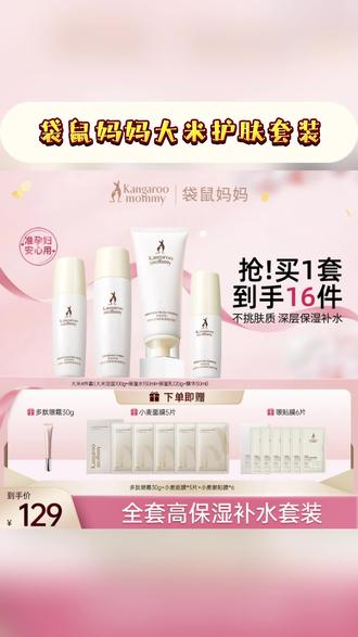 袋鼠妈妈水乳套装护肤品大米精粹补水保湿准孕妇护肤品送礼盒#袋鼠妈妈 #袋鼠妈妈水乳套装 #孕妇水乳推荐 #保湿水乳推荐 #孕期护肤品
