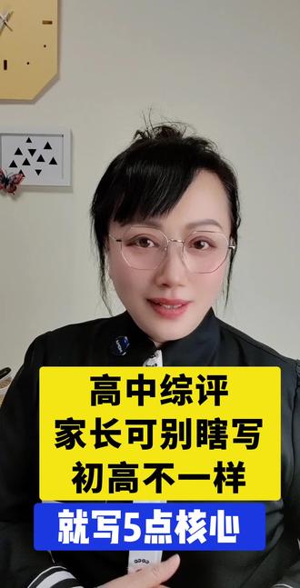 #高中综评 #高中综评填写 #高中综评的重要性